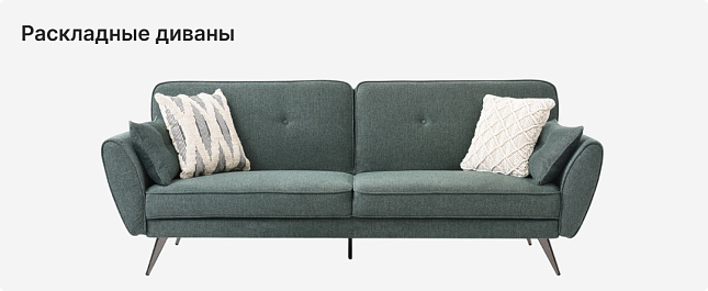Раскладные диваны