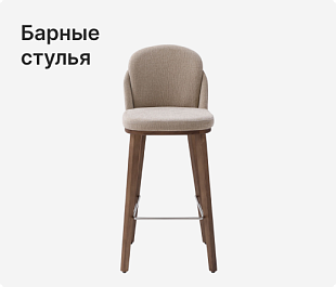 Барные стулья