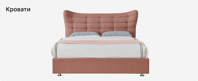Кровати