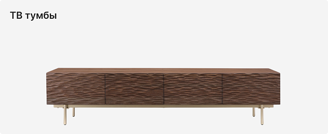ТВ тумбы