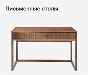 Письменные столы