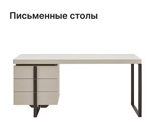 Письменные столы