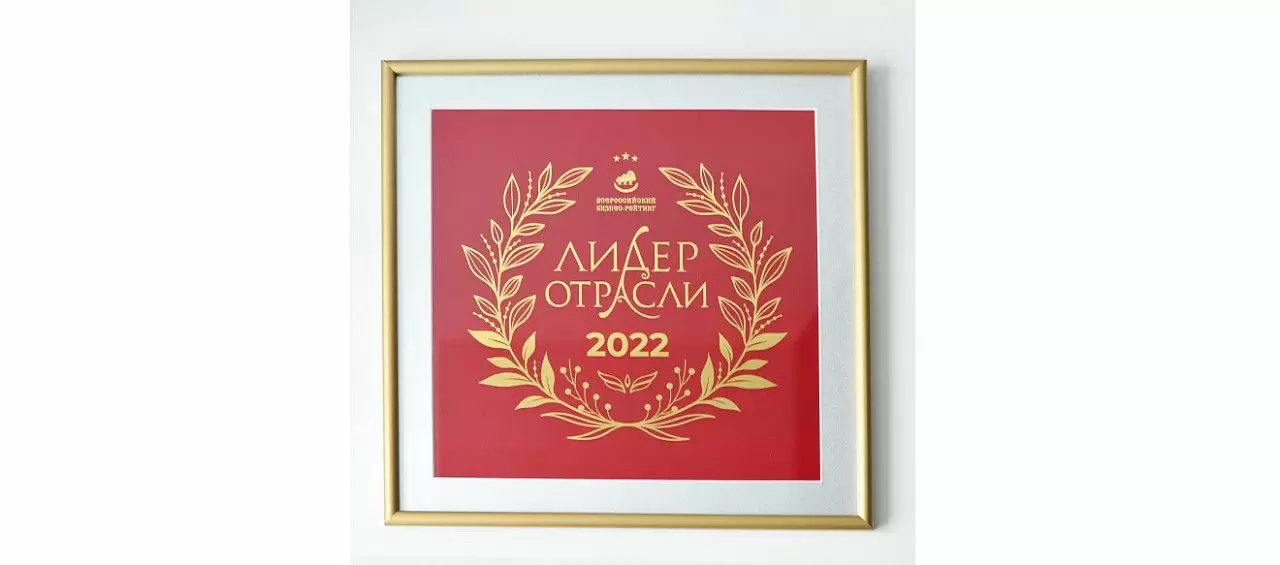 "ЛИДЕР ОТРАСЛИ 2022"