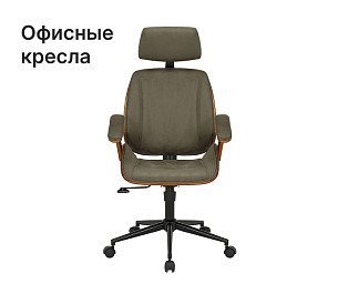 Офисные кресла