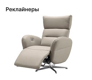 Реклайнеры
