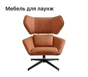 Мебель для лаунж